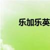 乐加乐英语app下载（乐加乐英语）