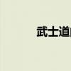 武士道的本质是行动（武士道）