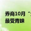 券商10月“金股”来了 宁德时代、美的集团最受青睐