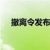 撤离令发布后 以军再次袭击黎首都南郊