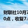 财联社10月7日电，离岸人民币兑美元涨超300点，收复7.06关口。