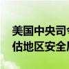美国中央司令部司令与以军总参谋长会晤 评估地区安全局势