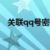 关联qq号密码忘了怎么找回（关联qq号）