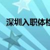 深圳入职体检需要多少钱（深圳入职体检）