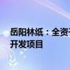 岳阳林纸：全资子公司诚通碳汇中标怀化市CCER造林碳汇开发项目
