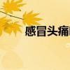 感冒头痛吃什么药（头痛吃什么药）