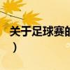 关于足球赛的作文600字（关于足球赛的作文）