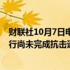 财联社10月7日电，欧洲央行管委Holzmann表示，欧洲央行尚未完成抗击通胀的任务。