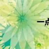一点停是什么（一点停）