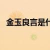 金玉良言是什么意思（金口玉言什么意思）