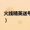 火线精英送号视频大全（火线精英送真号大全）
