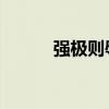 强极则辱 情深不寿（强极则辱）