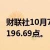 财联社10月7日电，MSCI亚太指数上涨1%至196.69点。
