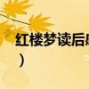 红楼梦读后感50字概括（红楼梦读后感50字）