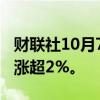 财联社10月7日电，恒生指数转跌，此前一度涨超2%。