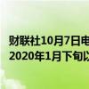财联社10月7日电，菲律宾股市上涨1.3%至7,561.44点，为2020年1月下旬以来最高。