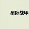 星际战甲圣装高斯（星际战甲圣装）