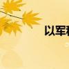 以军称击落一可疑空中目标