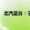 北汽蓝谷：子公司2024年9月销量1.6万辆