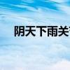 阴天下雨关节疼是什么原因（阴天下雨）
