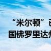 “米尔顿”已增强为1级飓风 预计9日登陆美国佛罗里达州