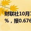 财联社10月7日电，澳元/美元日内跌幅达0.5%，报0.6764。