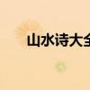 山水诗大全100首李白（山水诗大全）
