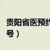 贵阳省医预约门诊电话（贵阳省医网上预约挂号）