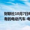 财联社10月7日电，日产将投资由宝马、福特和本田共同拥有的电动汽车-电网整合合资公司ChargeScape。