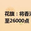 花旗：将香港恒生指数于明年6月末目标调升至26000点