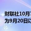 财联社10月7日电，澳元兑美元跌至0.6785，为9月20日以来最低。