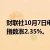 财联社10月7日电，恒生指数午盘收盘涨1.15%，恒生科技指数涨2.35%。