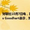 财联社10月7日电，英国央行货币政策委员会（MPC）创始成员Charles Goodhart表示，预计利率将在更长周期内处于略微高于4%的水平。