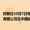 财联社10月7日电，据港交所文件，瑞士百达资产管理香港有限公司在中国建设银行的持股比例从0.01%增加至8.32%。