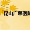 昆山广慈医院搬到哪里了（昆山广慈医院）