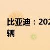 比亚迪：2024年9月新能源汽车销量41.94万辆
