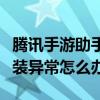 腾讯手游助手安装游戏异常（腾讯手游助手安装异常怎么办）