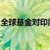 全球基金对印度股票的净卖出规模创纪录新高
