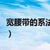 宽腰带的系法图解视频（宽腰带系蝴蝶结图解）