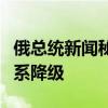俄总统新闻秘书：安东诺夫回国不意味俄美关系降级