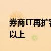 券商IT再扩容 重要指标要达到历史峰值三倍以上