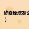 酵素原液怎么服用方法（酵素原液的服用方法）