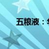 五粮液：华涛接替蒋文格担任总经理