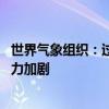 世界气象组织：过去五年河流流量低于正常水平 全球供水压力加剧