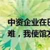 中资企业在巴基斯坦遭恐袭致2名中方人员遇难，我使馆发声明