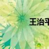 王治平的女儿（王治平老婆）