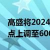 高盛将2024年标普500指数年末目标从5600点上调至6000点