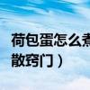荷包蛋怎么煮不散窍门图片（荷包蛋怎么煮不散窍门）