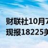 财联社10月7日电，伦镍日内涨幅扩大至2%，现报18225美元/吨。