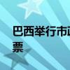 巴西举行市政选举 预计多地将进入第二轮投票